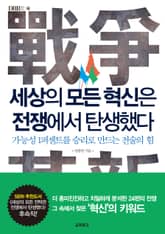 세상의 모든 혁신은 전쟁에서 탄생했다 표지 이미지