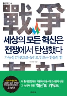 세상의 모든 혁신은 전쟁에서 탄생했다