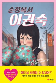 순정복서 이권숙