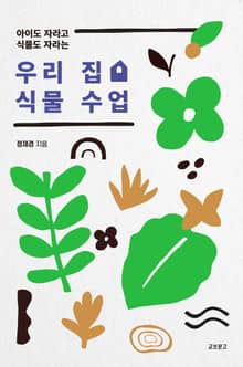 우리 집 식물 수업