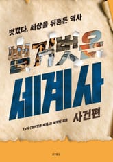 벌거벗은 세계사 : 사건편 표지 이미지