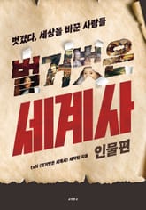 벌거벗은 세계사 : 인물편 표지 이미지