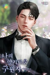 나의 향기로운 구원자 표지 이미지