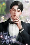 나의 향기로운 구원자 3화