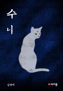 수니