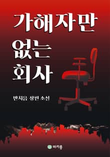 가해자만 없는 회사