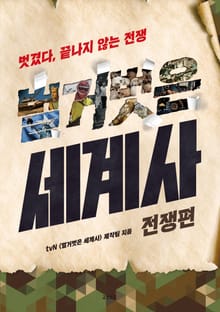 벌거벗은 세계사 : 전쟁편