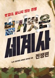 벌거벗은 세계사 : 전쟁편