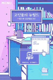 고인물의 뉴월드