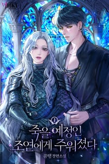 죽을 예정인 조연에게 주워졌다