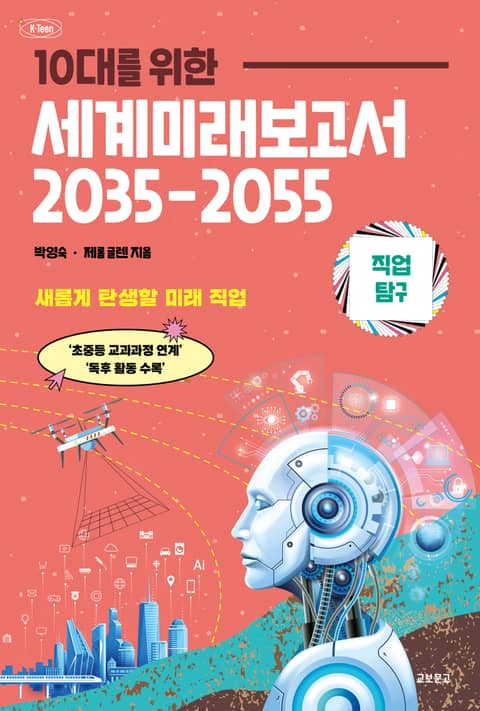 10대를 위한 세계 미래 보고서 2035-2055 : 직업탐구 표지 이미지