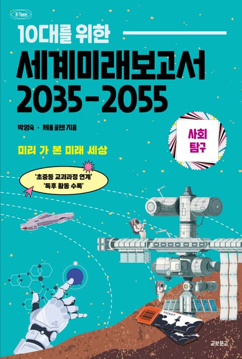 10대를 위한 세계 미래 보고서 2035-2055 : 사회탐구 표지 이미지