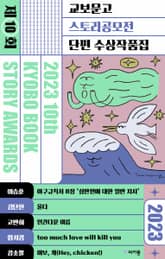 2023 제10회 교보문고 스토리공모전 단편 수상작품집 표지 이미지