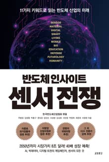 반도체 인사이트 센서 전쟁