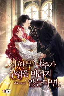 시한부 남주가 구원을 바라지 않는다면