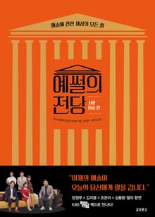 예썰의 전당 : 서양미술 편