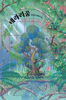 테라리움