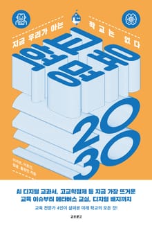 교육혁명 2030