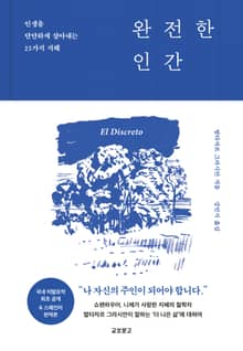 완전한 인간