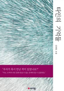 타인의 기억들
