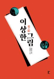 이상한 그림