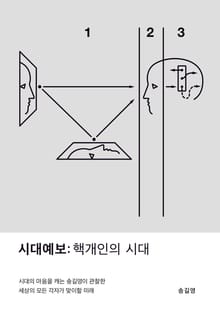 시대예보: 핵개인의 시대