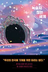 녹슬지 않는 세계 표지 이미지