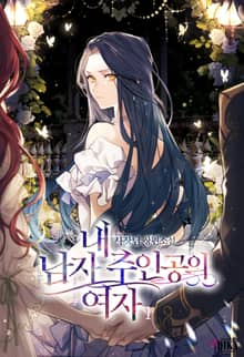 내 남자 주인공의 여자