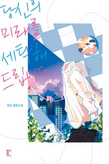 당신의 미래를 세탁해드립니다