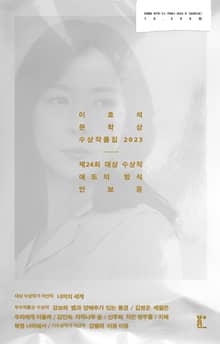 이효석문학상 수상작품집 2023
