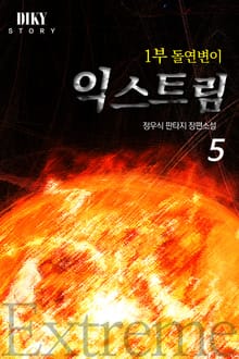 익스트림 1부 돌연변이