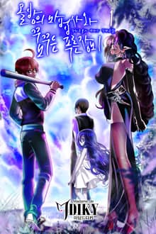 골방의 마법사와 꿈꾸는 푸른 장미