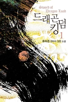 드래곤 킹덤