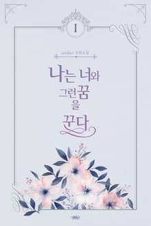 나는 너와 그런 꿈을 꾼다