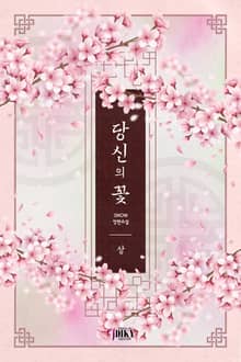 개정판 | 당신의 꽃