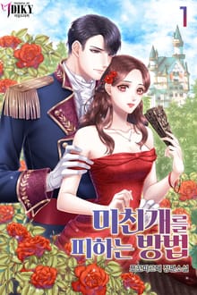 미친 개를 피하는 방법