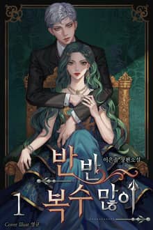 반반 복수 많이