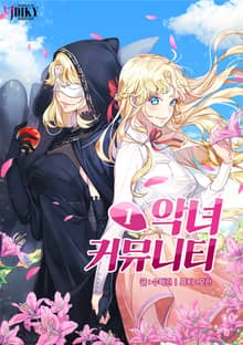 악녀 커뮤니티