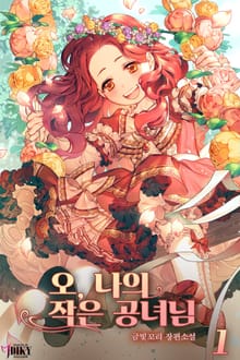 오, 나의 작은 공녀님