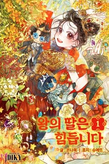 왕의 딸은 힘듭니다