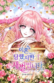 이혼당했지만 재벌입니다