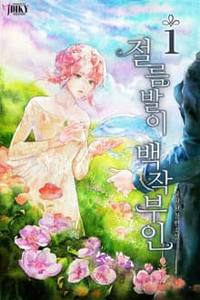절름발이 백작부인