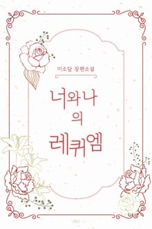 너와 나의 레퀴엠