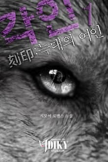 각인(刻印); 늑대의 여인
