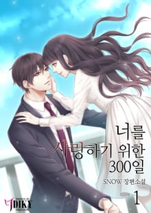 너를 사랑하기 위한 300일