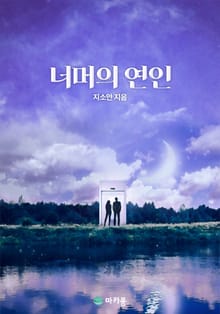 너머의 연인