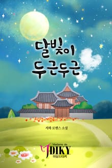 달빛이 두근두근
