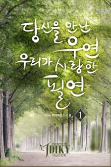 당신을 만난 우연,우리가 사랑한 필연