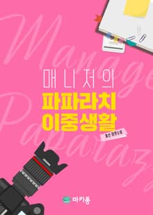 매니저의 파파라치 이중생활