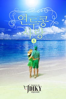 연두콩 사랑